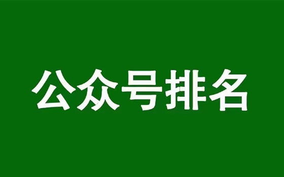 微信公眾號排名優(yōu)化，揭秘公眾號搜一搜SEO搜索算法