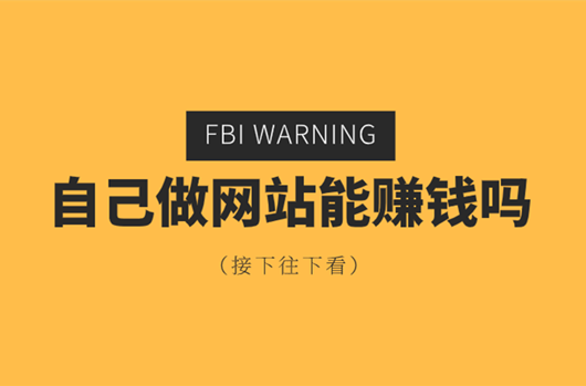 現(xiàn)在做網(wǎng)站有沒(méi)有的錢(qián)賺，做什么樣的網(wǎng)站賺錢(qián)？