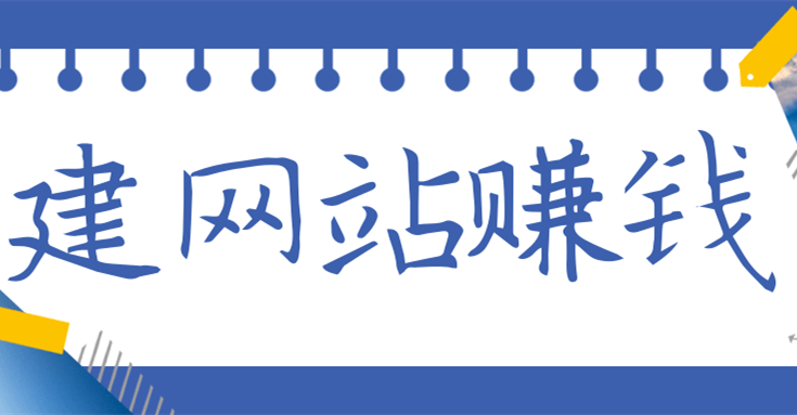 現(xiàn)在做網(wǎng)站還能賺錢(qián)嗎？