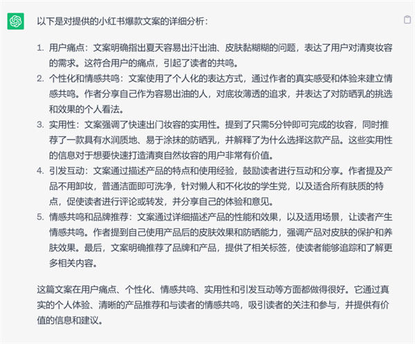 如何通過(guò)ChatGPT創(chuàng)作出優(yōu)秀的小紅書(shū)爆款文案？ 人工智能AI ChatGPT 建站教程 第6張第三步：把上面那篇小紅書(shū)爆款文案發(fā)給它，讓它進(jìn)行分析