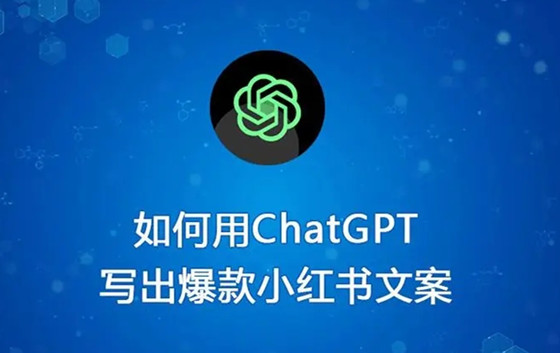 如何使用ChatGPT寫(xiě)出優(yōu)秀的小紅書(shū)爆款文案？