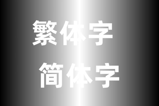 網(wǎng)頁制作對于簡體繁體中網(wǎng)站字體如何定義？