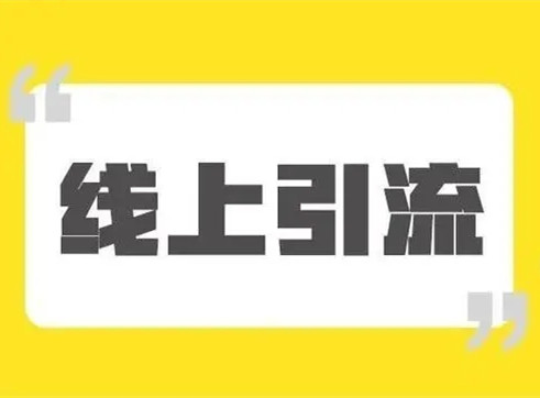 引流是非常簡單的事情，客戶不是老鼠，你也不是貓!